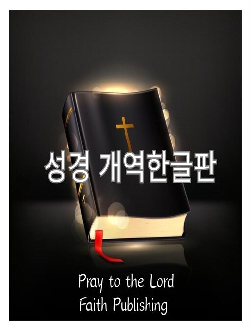 Cover image for 성경 개역한글판